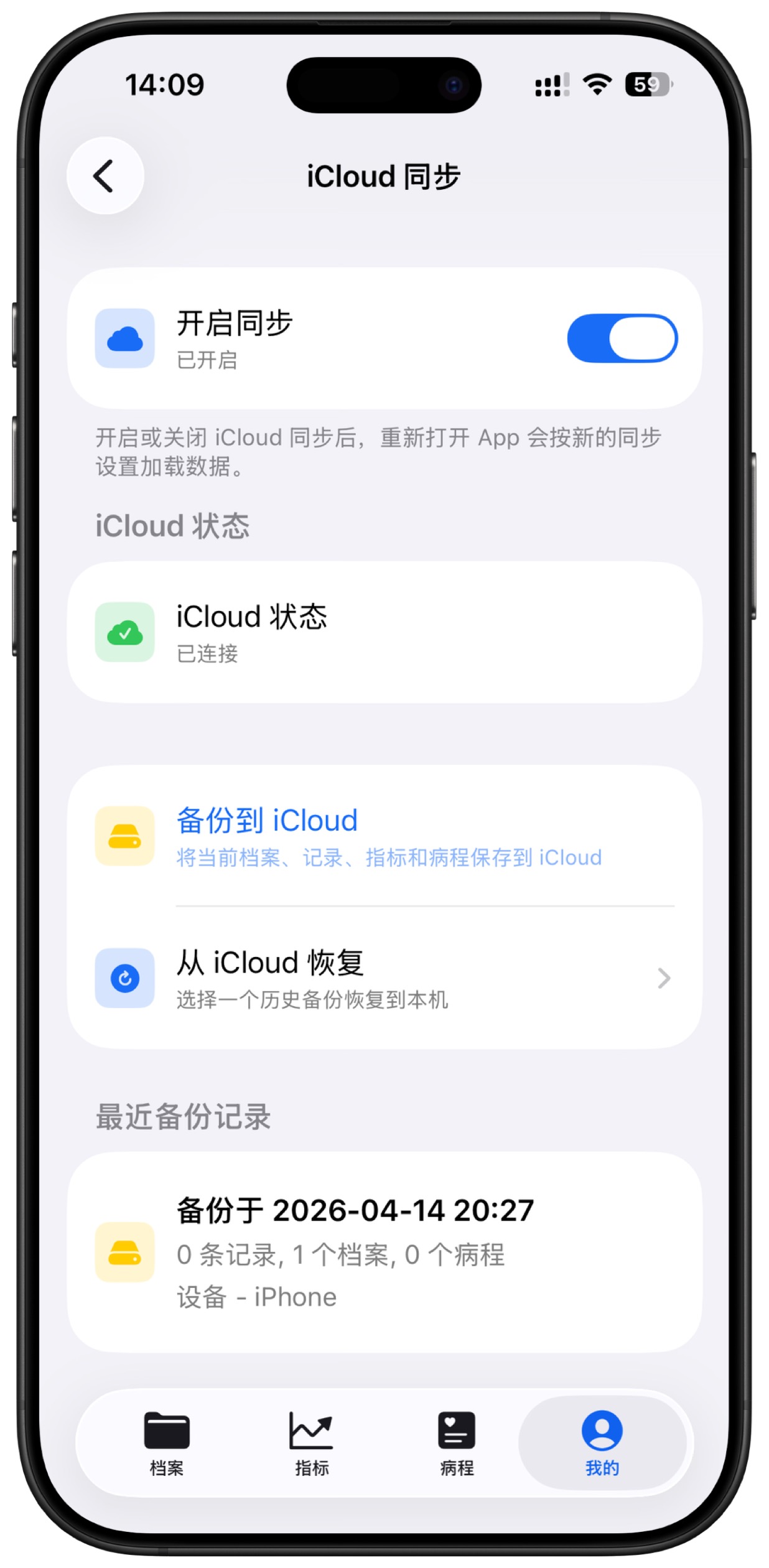 iCloud 同步页面